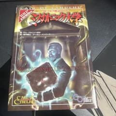 クトゥルフ神話TRPG ミスカトニック大学のサムネイル