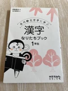 漢字なりたちブック 1年生のサムネイル