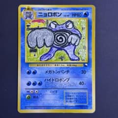 ポケモンカード 旧裏 ニョロボン クイックスターターギフト 光沢なし