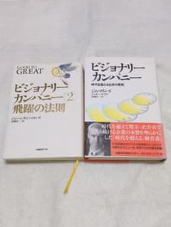 ビジョナリー カンパニー 2冊セット 一部書き込み有り - メルカリ
