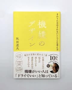 機嫌のデザイン : まわりに左右されないシンプルな考え方のサムネイル