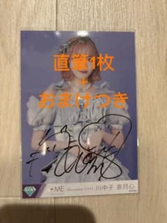 川中子奈月心 直筆生写真 他のサムネイル