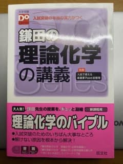 鎌田の理論化学の講義　別冊無しのサムネイル