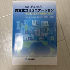 はじめて学ぶ異文化コミュニケーション = Introduction to In…のサムネイル