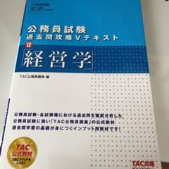 公務員試験 過去問攻略Vテキスト 12 経営学のサムネイル