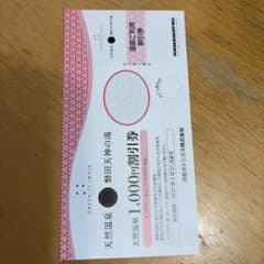 GREENITY IWATA 磐田天神の湯 割引券のサムネイル