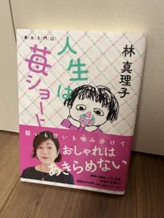 人生は苺ショート　林真理子のサムネイル