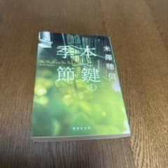 季本と鍵の節 米澤穂信のサムネイル