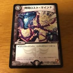 拷問ロストマインド 1枚 デュエルマスターズのサムネイル
