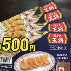 餃子の王将　お食事券　2000円分のサムネイル