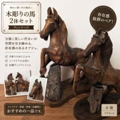 ヴィンテージ 木彫り 馬像 立ち馬 大型オブジェ インテリア 高さ45cm Amazon.co.jp: JAnjiaLxY 馬 置物 風水 置物 アンティーク F