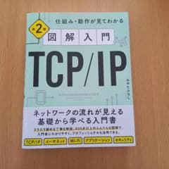 図解入門TCP/IP 第2版 : 仕組み・動作が見てわかる