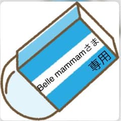 Belle mammam様　専用のサムネイル