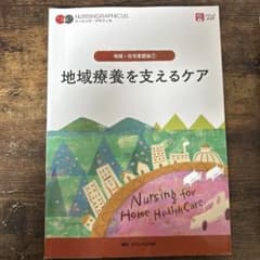 地域療養を支えるケア = Nursing for Home Health Ca…のサムネイル