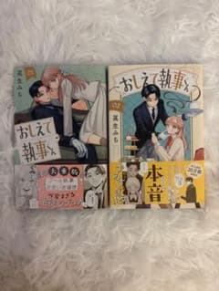 おしえて執事くん 1巻 2巻セット 眞生みちのサムネイル