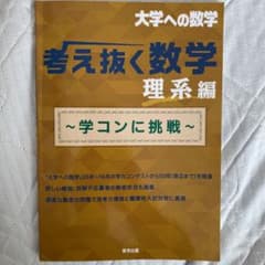 考え抜く数学 理系編 ～学コンに挑戦～のサムネイル