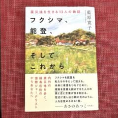 フクシマ、能登、そしてこれからのサムネイル