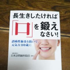 長生きしたければ「口」を鍛えなさい! 誤嚥性肺炎を防いで、元気な100歳にのサムネイル