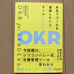 本気でゴールを達成したい人とチームのためのOKR OKR for LEADERSのサムネイル