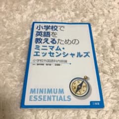 小学校で英語を教えるためのミニマム・エッセンシャルズ : 小学校外国語科内容論のサムネイル