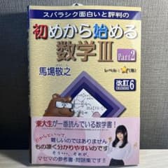 スバラシク面白いと評判の初めから始める数学3 Part2のサムネイル