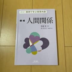 事例で学ぶ保育内容 〈領域〉人間関係のサムネイル
