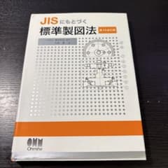 JISにもとづく 標準製図法 第13全訂版 オーム社のサムネイル