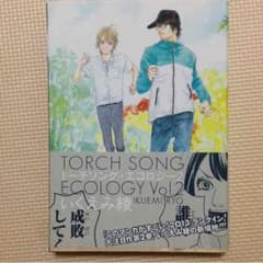 トーチソングエコロジー ２巻 いくえみ綾のサムネイル