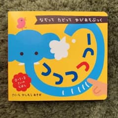 つつつつつー なぞってたどってゆびあそぶっくのサムネイル