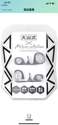 大山式×ミラノコレクション　足指パッドのサムネイル