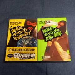 陽気なギャングが地球を回すのサムネイル