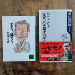 ニセモノ師たちのサムネイル