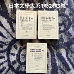 現代日本文学体系 第1,2,3巻 筑摩書房 - メルカリ