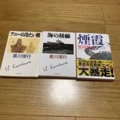 黒川博行 小説 3冊セットのサムネイル