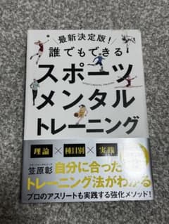 最新決定版 誰でもできるスポーツメンタルトレーニング 笠原彰のサムネイル
