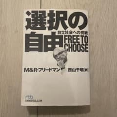 選択の自由 : 自立社会への挑戦 フリードマン 西山千明 - メルカリ