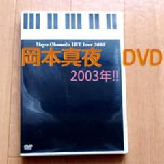岡本真夜/Mayo Okamoto LIFE Tour 2003のサムネイル