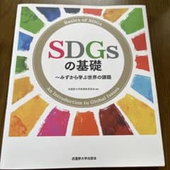 SDGsの基礎 ～みずから学ぶ世界の課題～のサムネイル