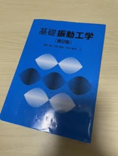 基礎 振動工学 第2版のサムネイル