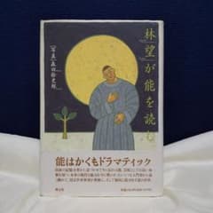 林望が能を読むのサムネイル