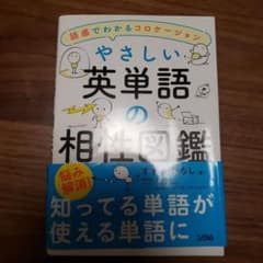 やさしい英単語の相性図鑑のサムネイル