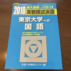 駿台 実戦模試演習 東京大学への国語 2018年版 東大実戦のサムネイル
