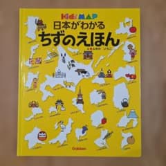 学研 日本がわかる ちずのえほん Kids MAPのサムネイル