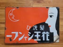 ぽ*ぽ様 昭和レトロ 花王石鹸 花王 ホーロー看板 両面看板 特約販売店