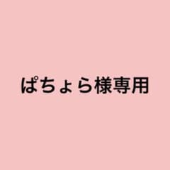 ぱちょら様専用のサムネイル