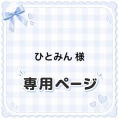 ♡オーダー専用ページ♡ 専用ページ - メルカリ