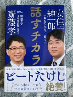 話すチカラ 齋藤孝 安住紳一郎のサムネイル