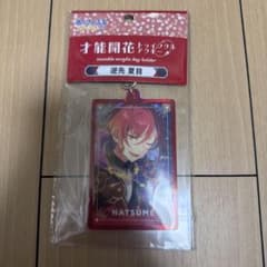 あんさんぶるスターズ トゥインクルアクキー 逆先夏目 アクリルキーホルダーのサムネイル