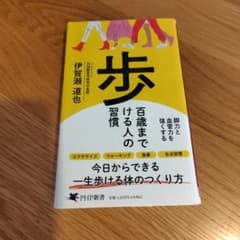 百歳まで歩ける人の習慣 : 脚力と血管力を強くするのサムネイル