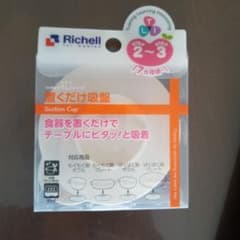 新品　リッチェル　置くだけ吸盤のサムネイル